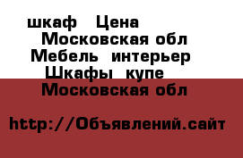 шкаф › Цена ­ 29 000 - Московская обл. Мебель, интерьер » Шкафы, купе   . Московская обл.